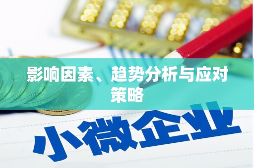 伊金霍洛旗影响因素、趋势分析与应对策略
