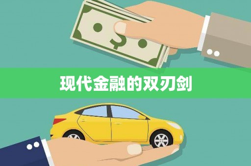 伊金霍洛旗现代金融的双刃剑