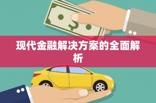 伊金霍洛旗现代金融解决方案的全面解析