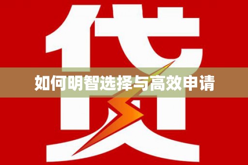 伊金霍洛旗如何明智选择与高效申请