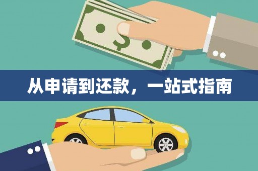 伊金霍洛旗从申请到还款，一站式指南