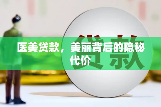 伊金霍洛旗医美贷款，美丽背后的隐秘代价