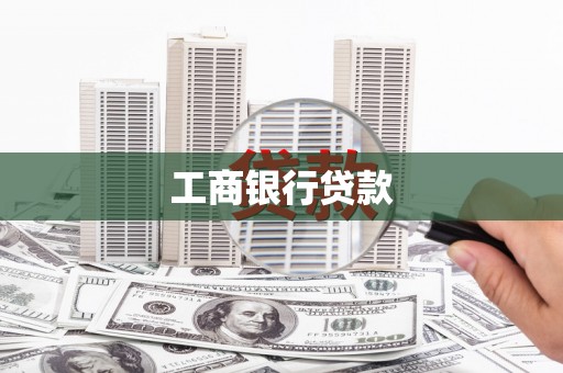 伊金霍洛旗工商银行贷款