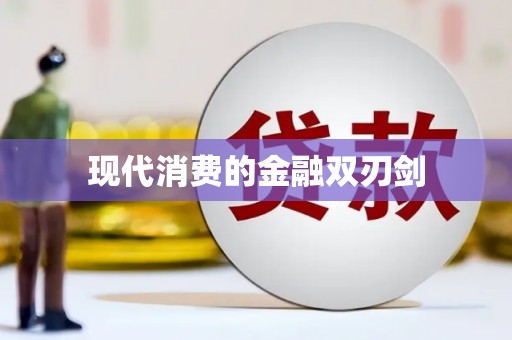 伊金霍洛旗现代消费的金融双刃剑