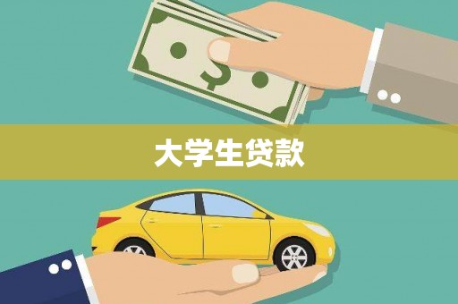 伊金霍洛旗大学生贷款