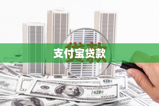 伊金霍洛旗支付宝贷款