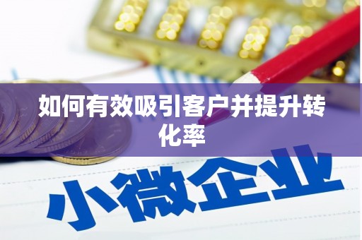 伊金霍洛旗如何有效吸引客户并提升转化率