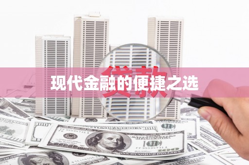 伊金霍洛旗现代金融的便捷之选