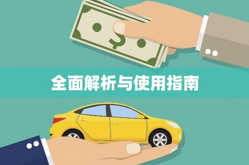 伊金霍洛旗全面解析与使用指南