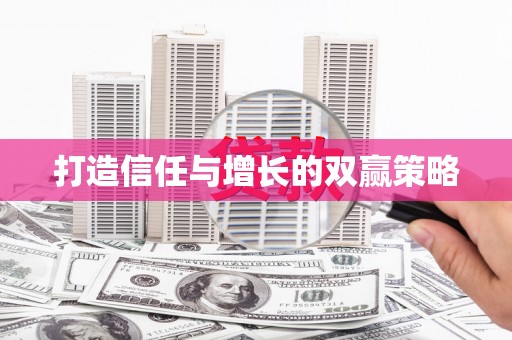 伊金霍洛旗打造信任与增长的双赢策略