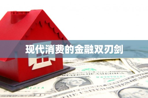 伊金霍洛旗现代消费的金融双刃剑