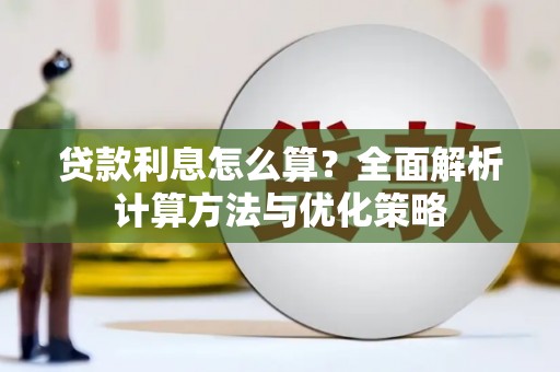 伊金霍洛旗贷款利息怎么算？全面解析计算方法与优化策略