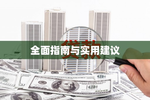 伊金霍洛旗全面指南与实用建议