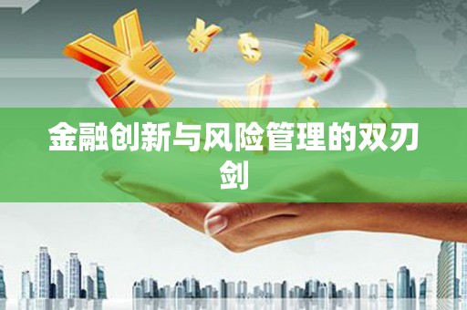 伊金霍洛旗金融创新与风险管理的双刃剑