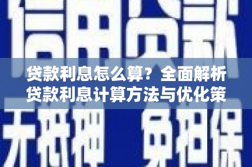 伊金霍洛旗贷款利息怎么算？全面解析贷款利息计算方法与优化策略