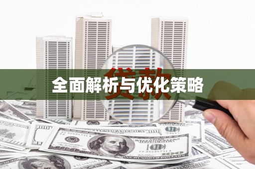伊金霍洛旗全面解析与优化策略