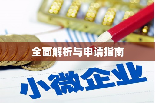 伊金霍洛旗全面解析与申请指南