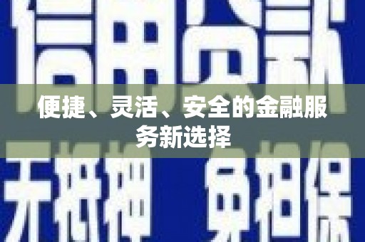 伊金霍洛旗便捷、灵活、安全的金融服务新选择