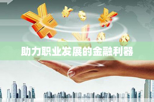 伊金霍洛旗助力职业发展的金融利器