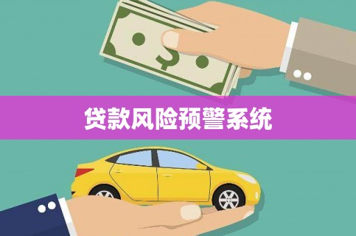 伊金霍洛旗贷款风险预警系统