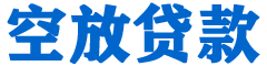 伊金霍洛旗贷款_快速便捷的本地贷款服务_低利率高额度_专业贷款服务平台